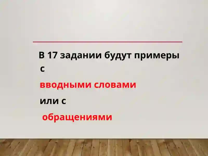 Знаки препинания при словах и конструкциях, не связанных с членами предложения 2