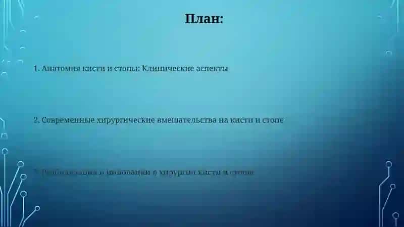Клиническая анатомия кисти и стопы и современные операции 2