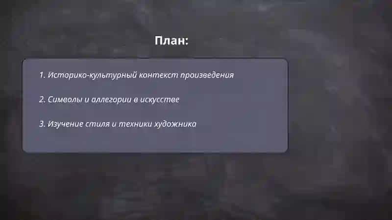 Историко-культурный контекст произведения 2
