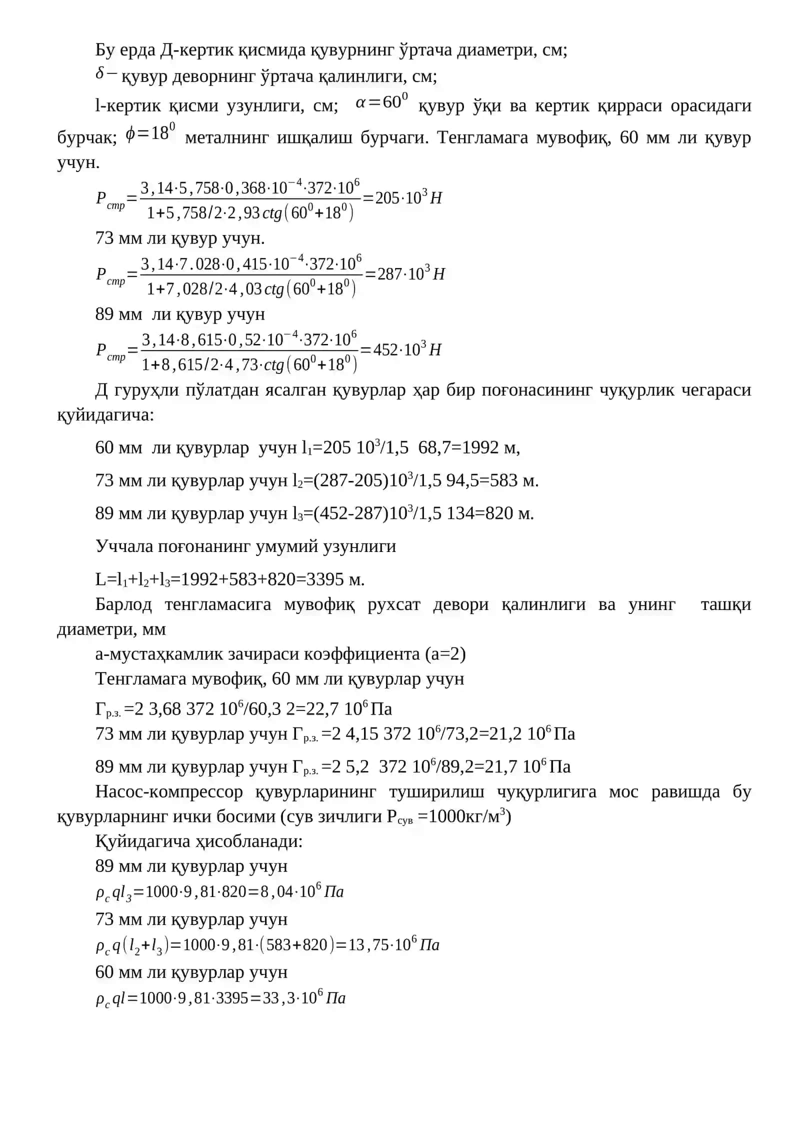 Насос компрессор қувурлари ҳар бир поғонасининг узунлиги ҳисобланади 2