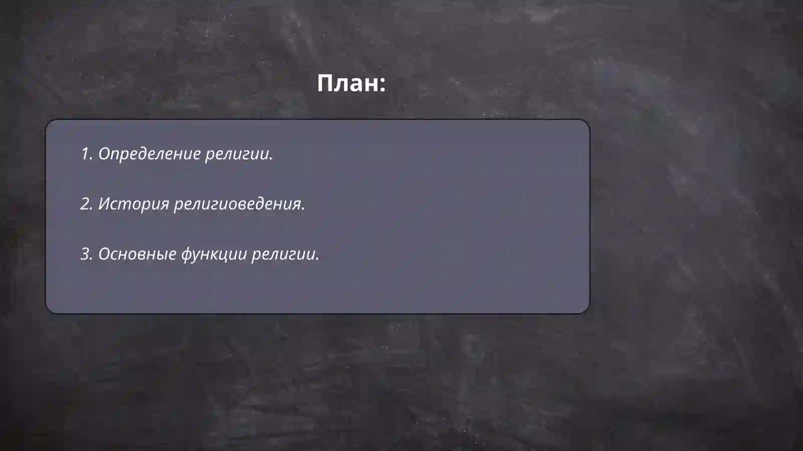 Введение религиоведение сущность структура и функции религии 2