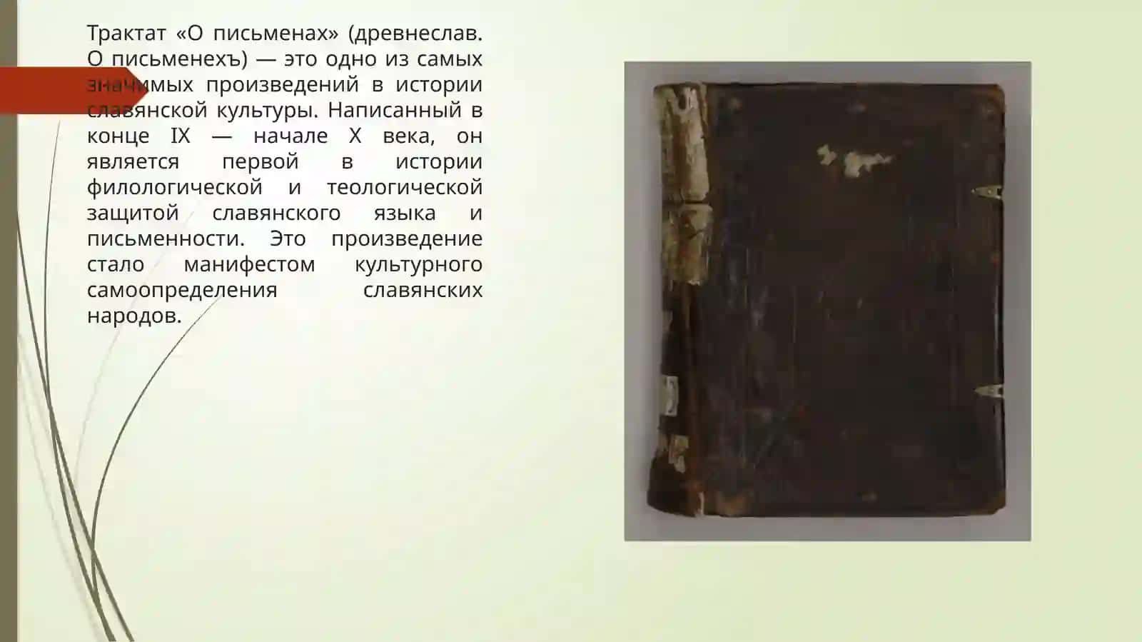 Черноризец Храбр и его трактат «О письменах» 2