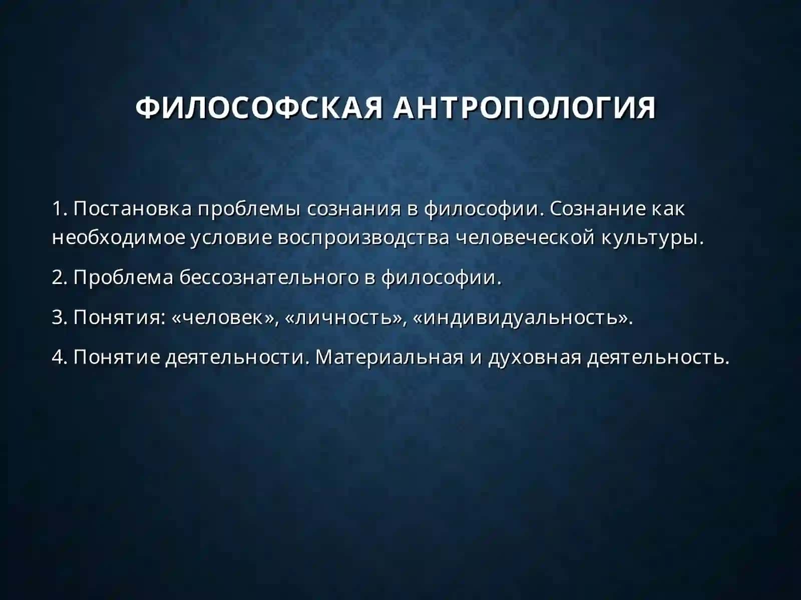 Философская антропология 2