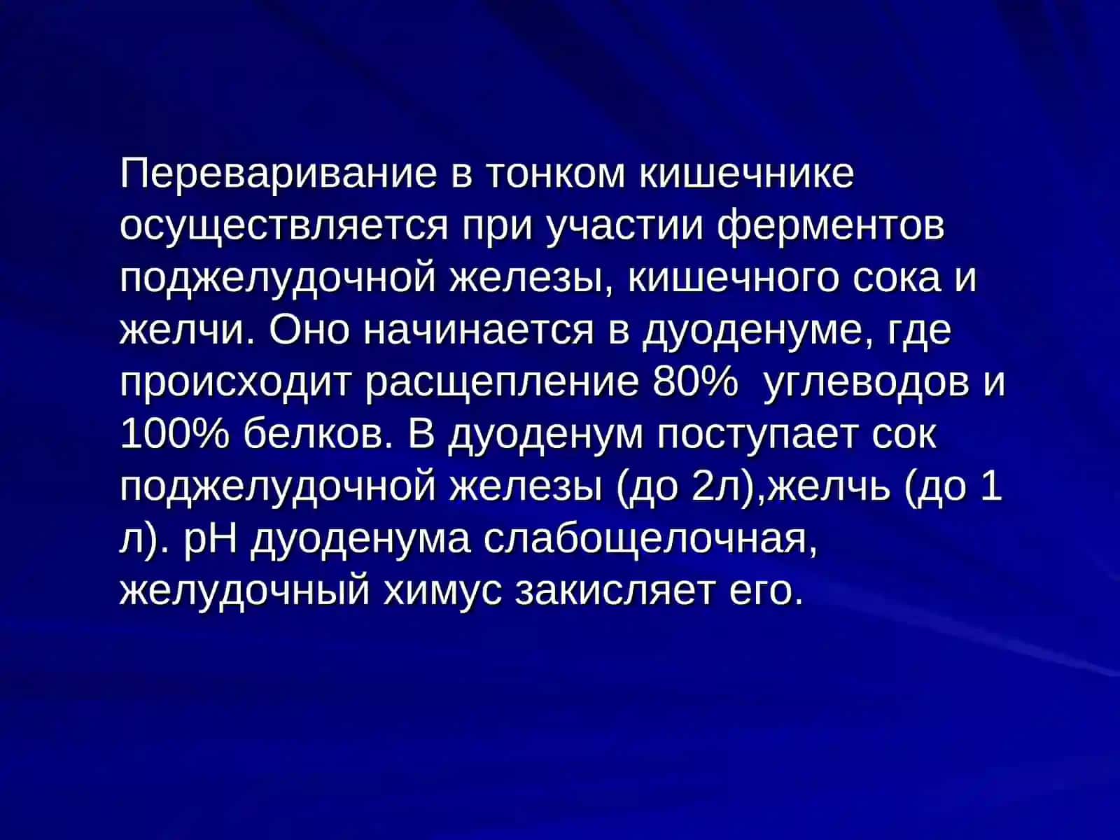 Пищеварение в тонком и толстом кишечнике. Всасывание 2