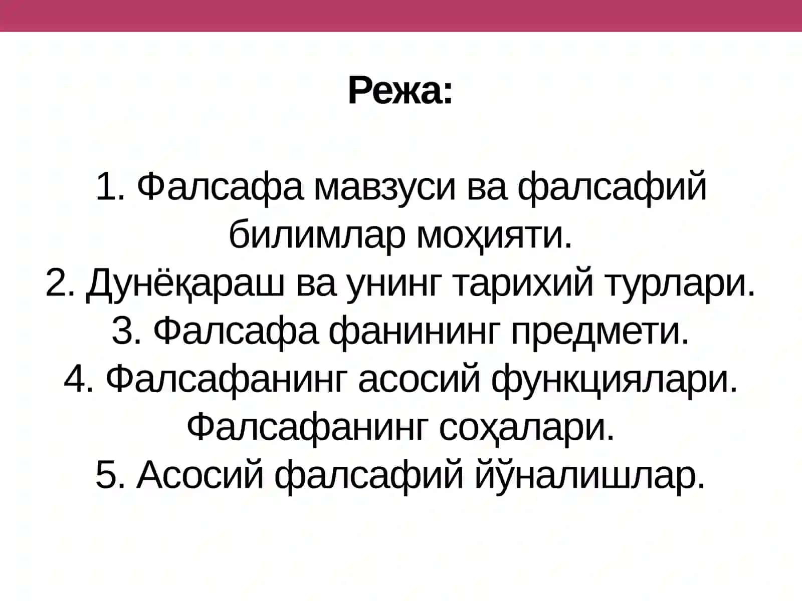 МАЪРУЗА:: ФАЛСАФАНИНГ ФАН ВА ДУНЁҚАРАШГА ДОИР МОҲИЯТИ 2