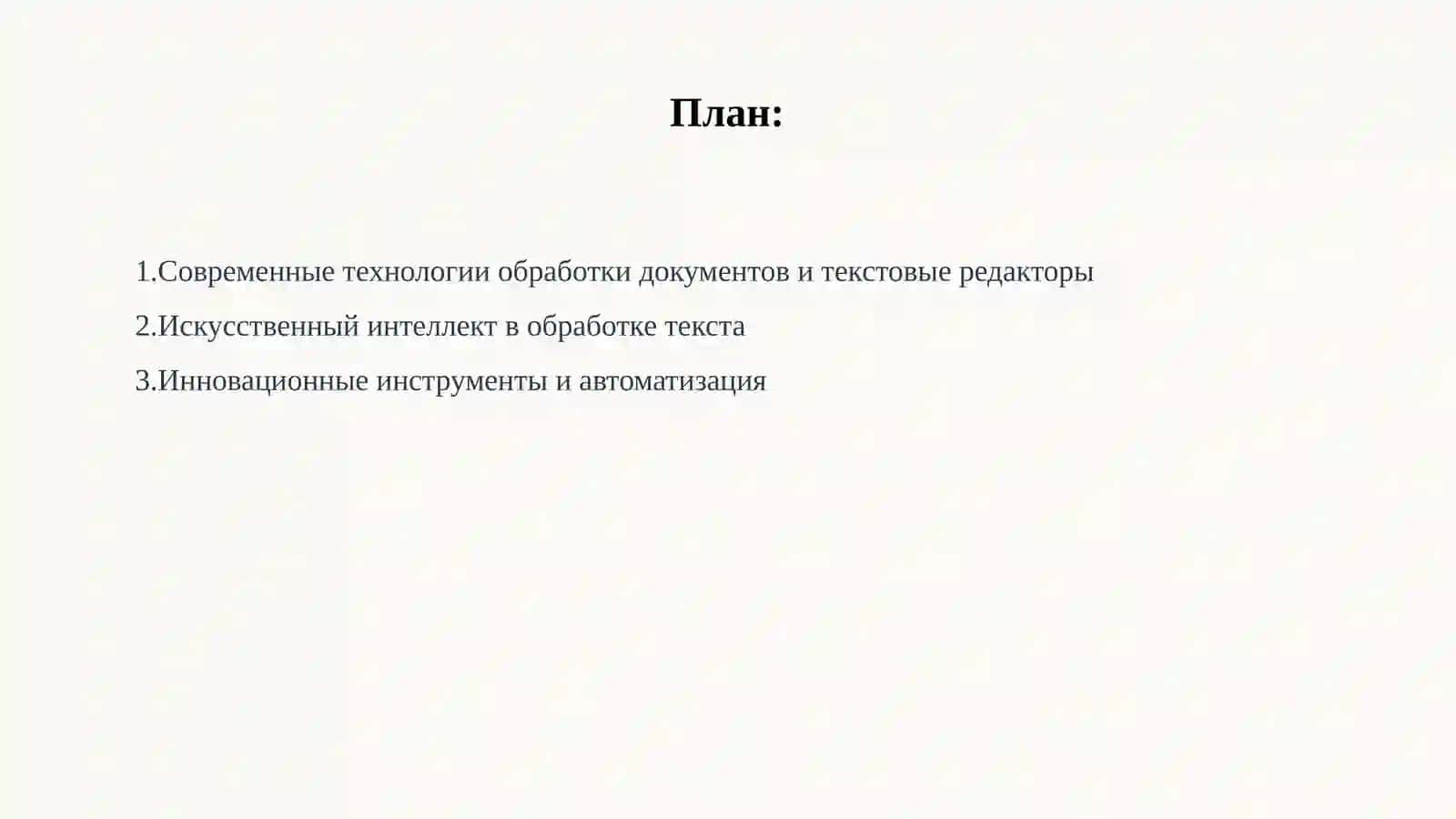 Современные технологии обработки документов. Текстовые редакторы 2