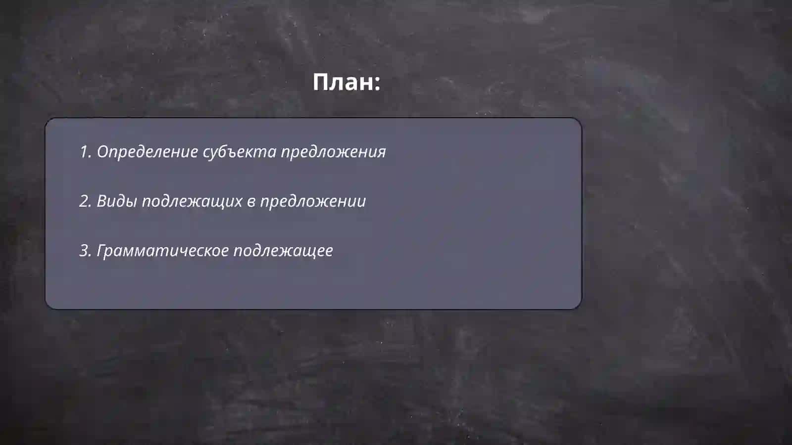 субъект предложения и типы его выражения 2