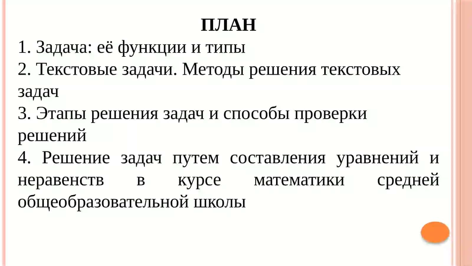 Задача: Её функции и типы 2