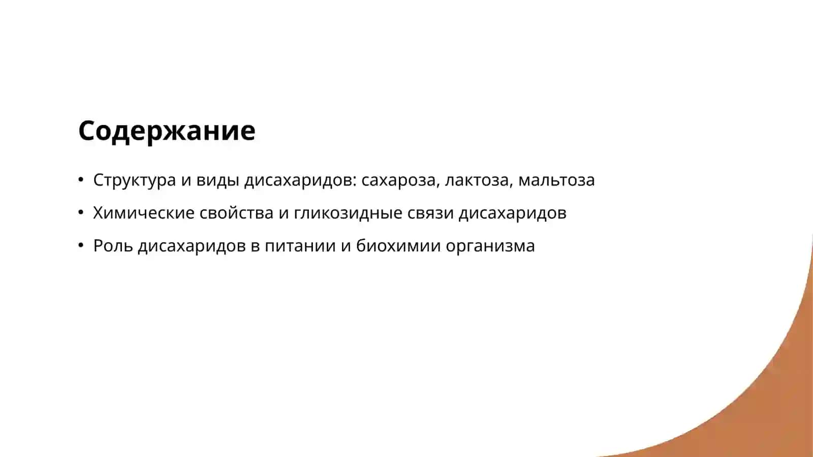 Дисахариды и свойства дисахаридов 2