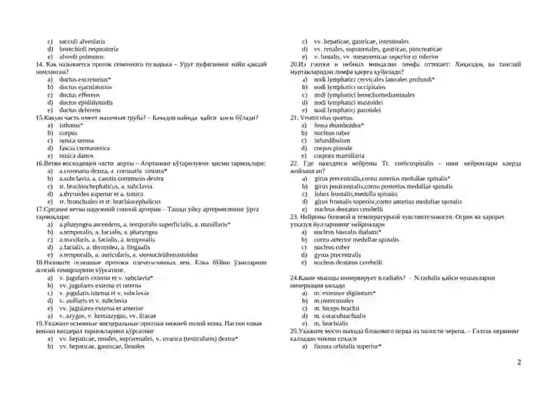 Uzb, Rus, Anatomiya 1 ta to'g'ri javobli testlar (25). Тесты с 2 правильным ответами. Davolash, Pediatriya, Stomatologiya, Farmatsiya, Oliy hamshiralik ishi, Tibbiy profilaktika yo'nalishi 2