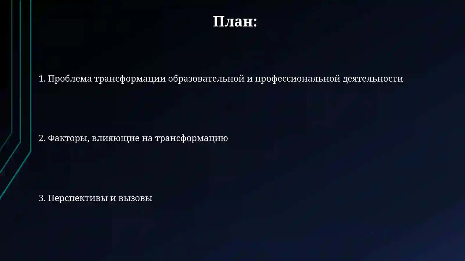 Проблема превращения учебно профессиональной деятельности 2
