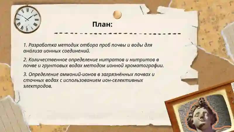 Определение соединений с ионной связью при загрязнении почвы и воды и разработка метода их очищения 2