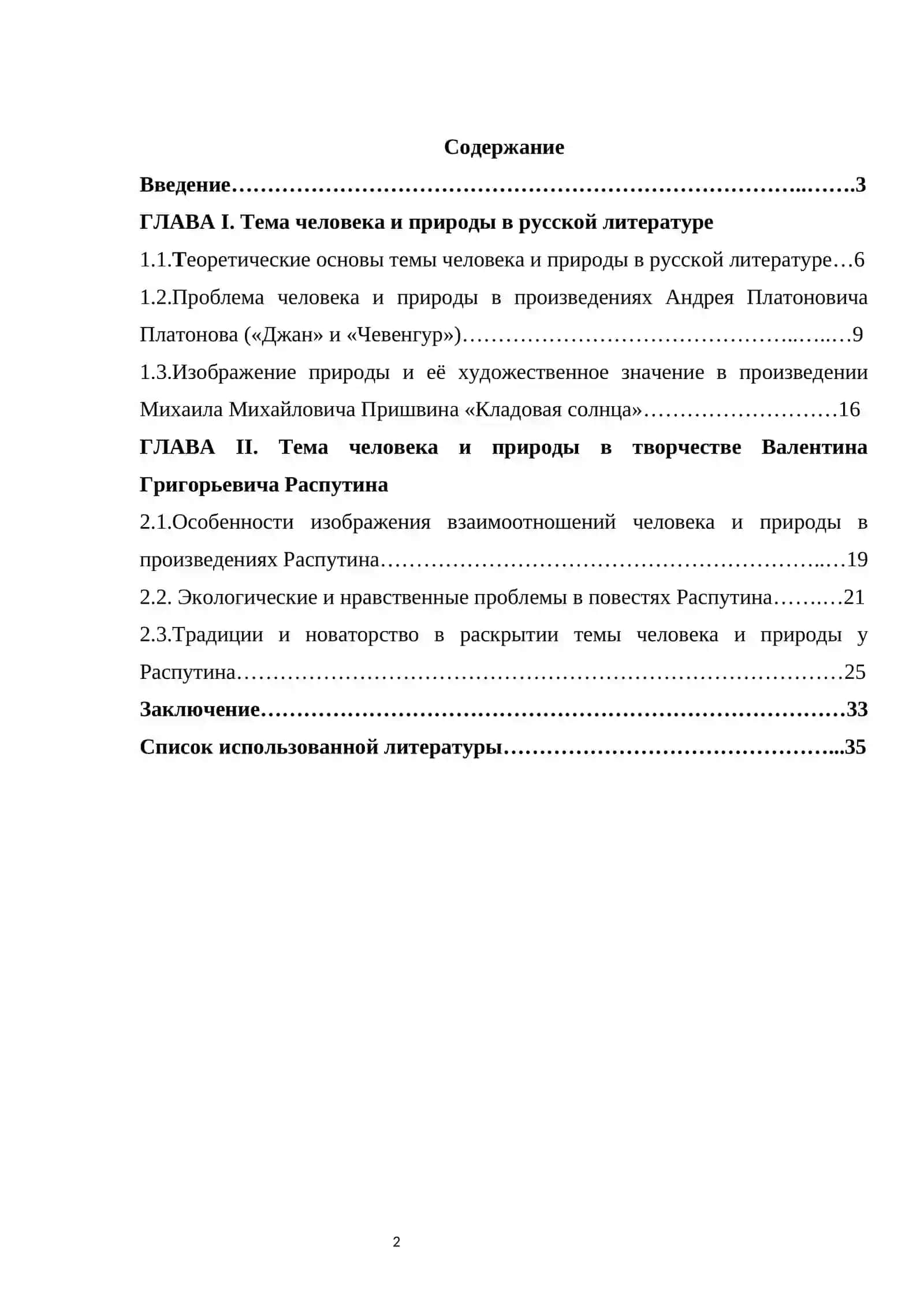 Тема человека и природы в повестях В.Г.Распутина.Традиции и новаторство в разработке этой темы (на материале произведений ,"Джан" "Чевенгур"А.Платонова, "Кладовая солнца"Пришвина, "Прощание с Матерой"Распутина.) 2