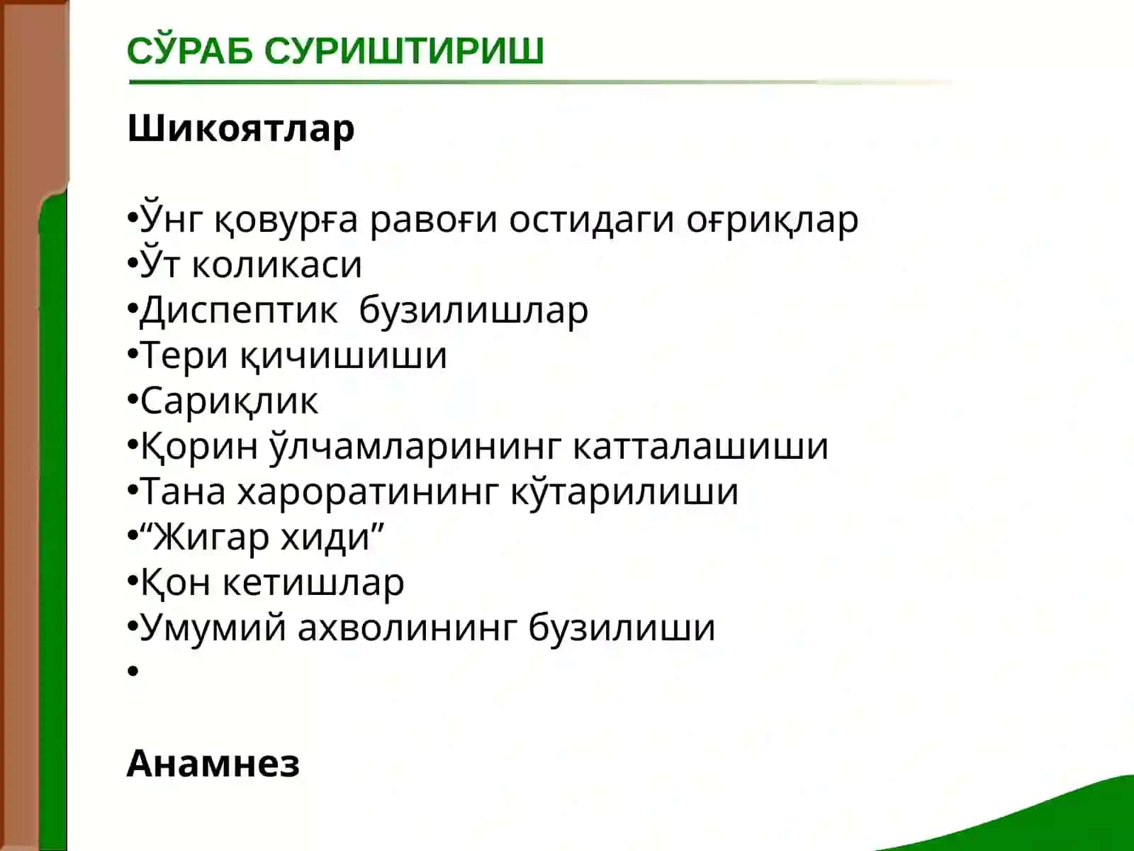 Маъруза № 12 ЖИГАР ВА ЎТ ЙУЛЛАРИ КАСАЛЛИКЛАРИ БИЛАН КАСАЛЛАНГАН БЕМОРЛАРНИ ТЕКШИРИШ. ЖИГАР КАСАЛЛИКЛАРИДАГИ АСОСИЙ СИНДРОМЛАР 2