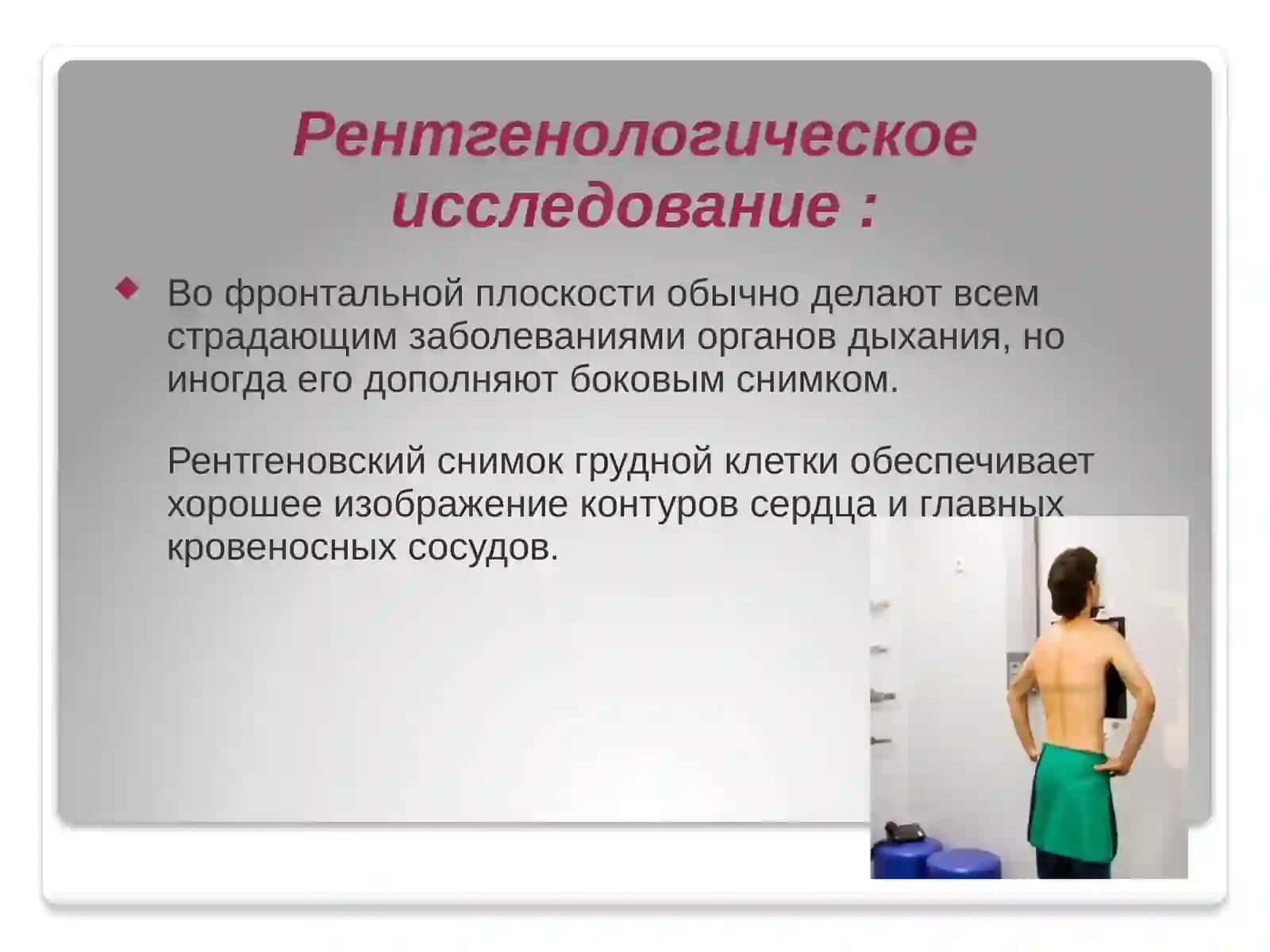 Методы исследования грудной клетки 2