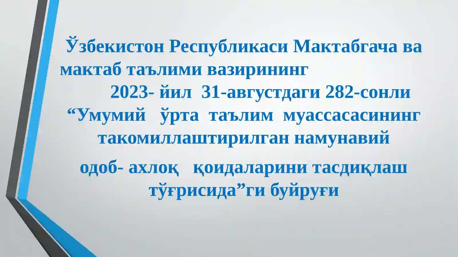 Умумий ўрта таълим муассасасининг такомиллаштирилган намунавий одоб- ахлоқ қоидалари 2