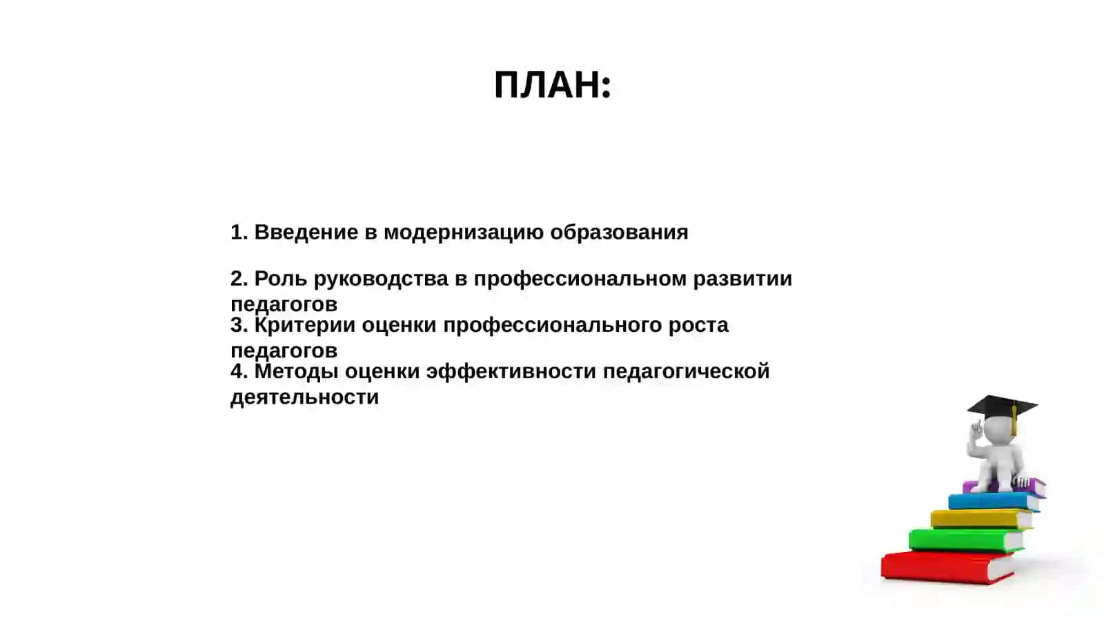 Руководство и оценка профессионального развития педагогов модернизации образования 2