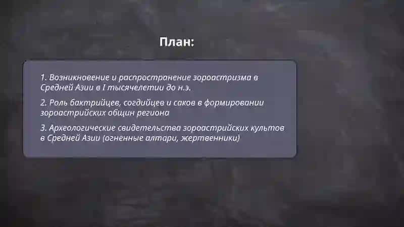 Зороастризм В 1.тысячелетии вв д.н.э 2
