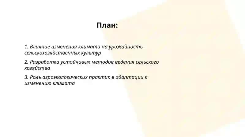 Перспективы развития устойчивого сельского хозяйства в условиях изменения климата 2