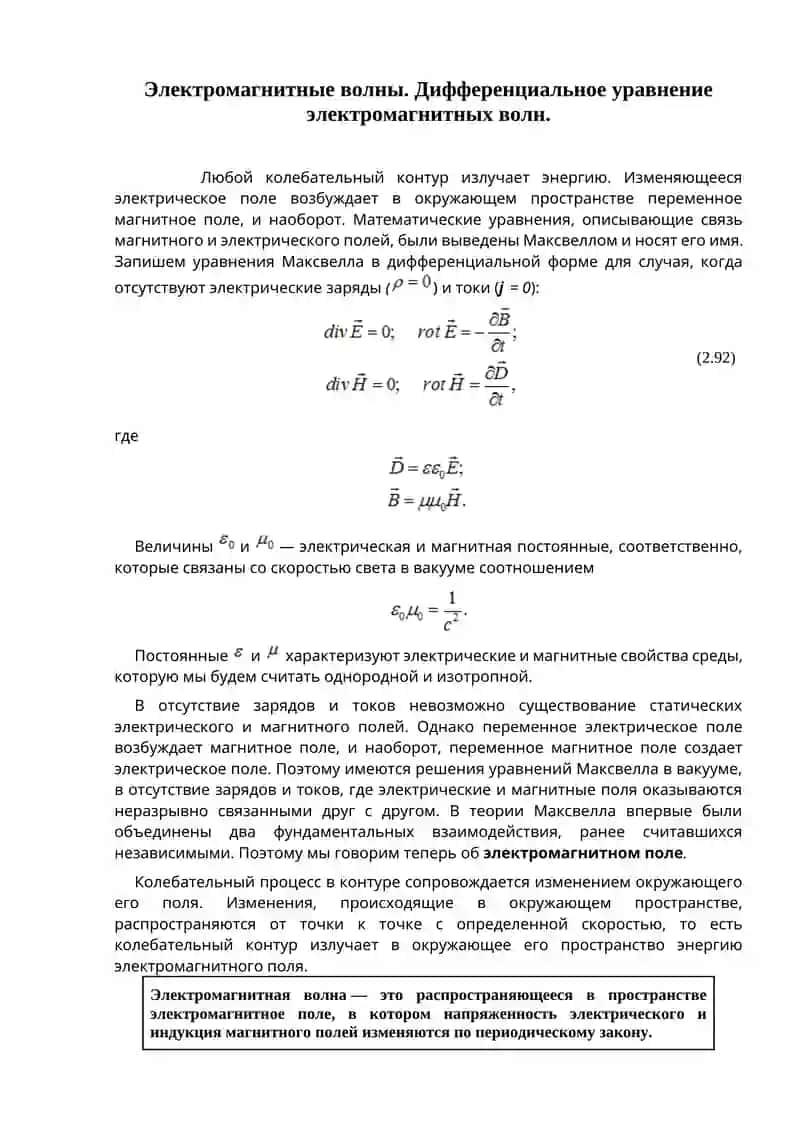 Электромагнитные волны. Дифференциальное уравнение электромагнитных волн 2
