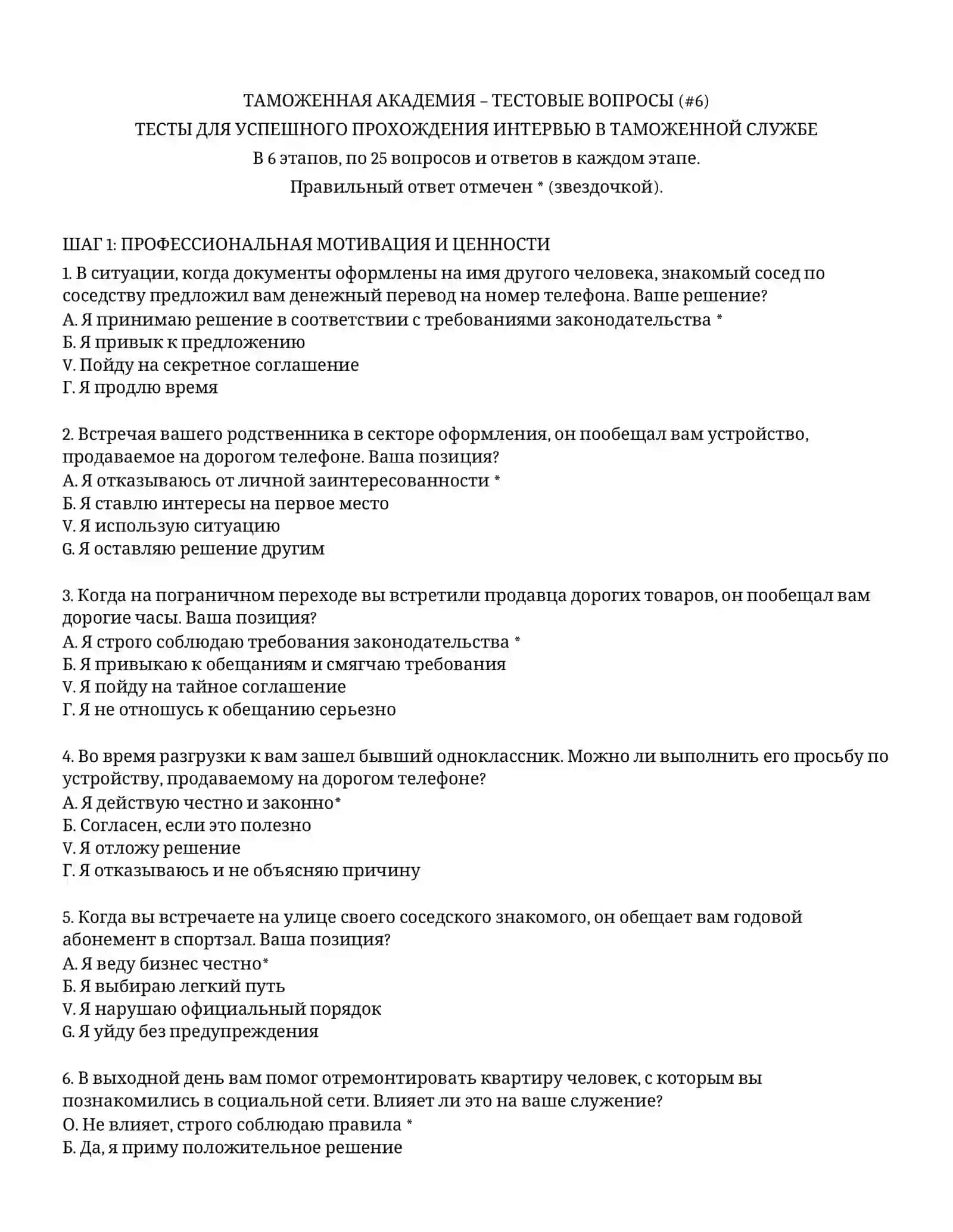 ТАМОЖЕННАЯ АКАДЕМИЯ – ТЕСТОВЫЕ ВОПРОСЫ (6) 2