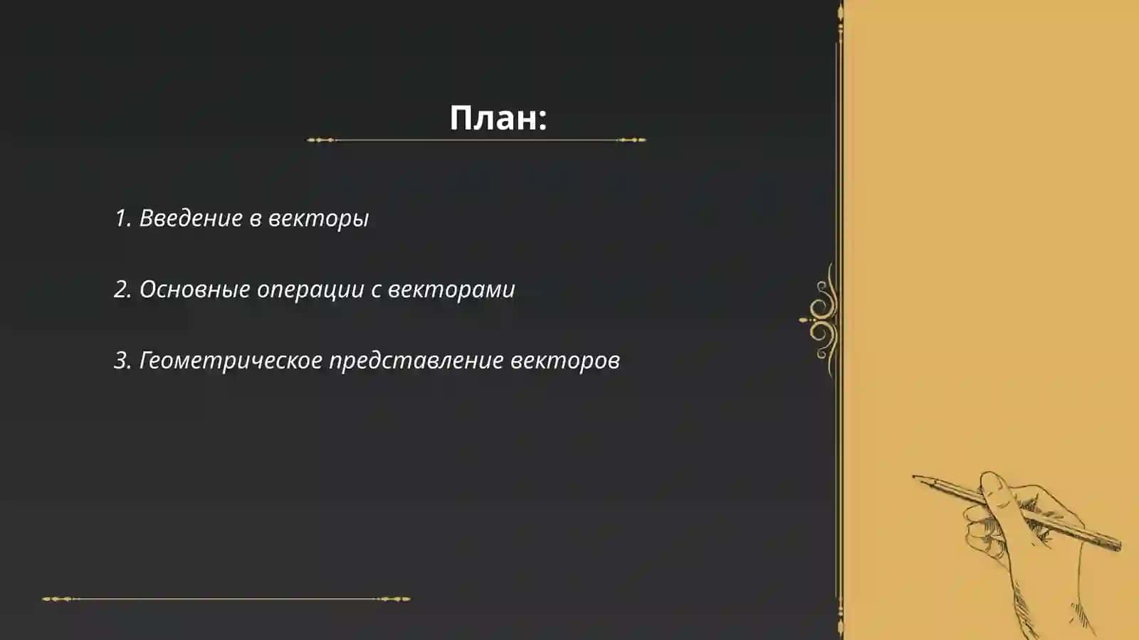 Векторы. Векторное произведение двух векторов и его свойства 2