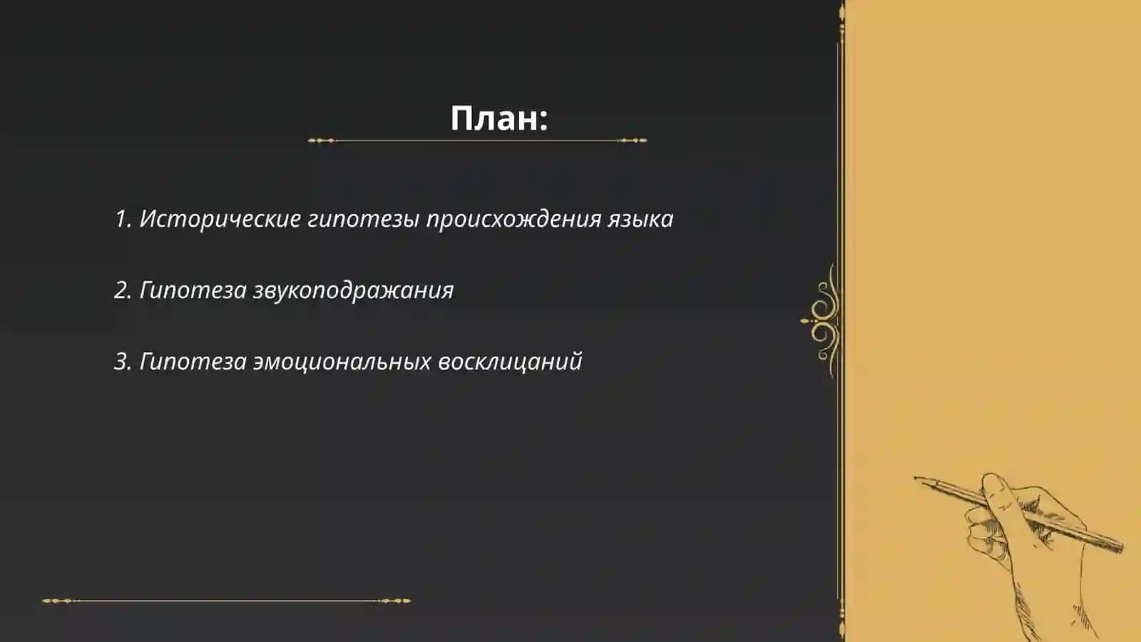Теория происхождения языка и жестов 2