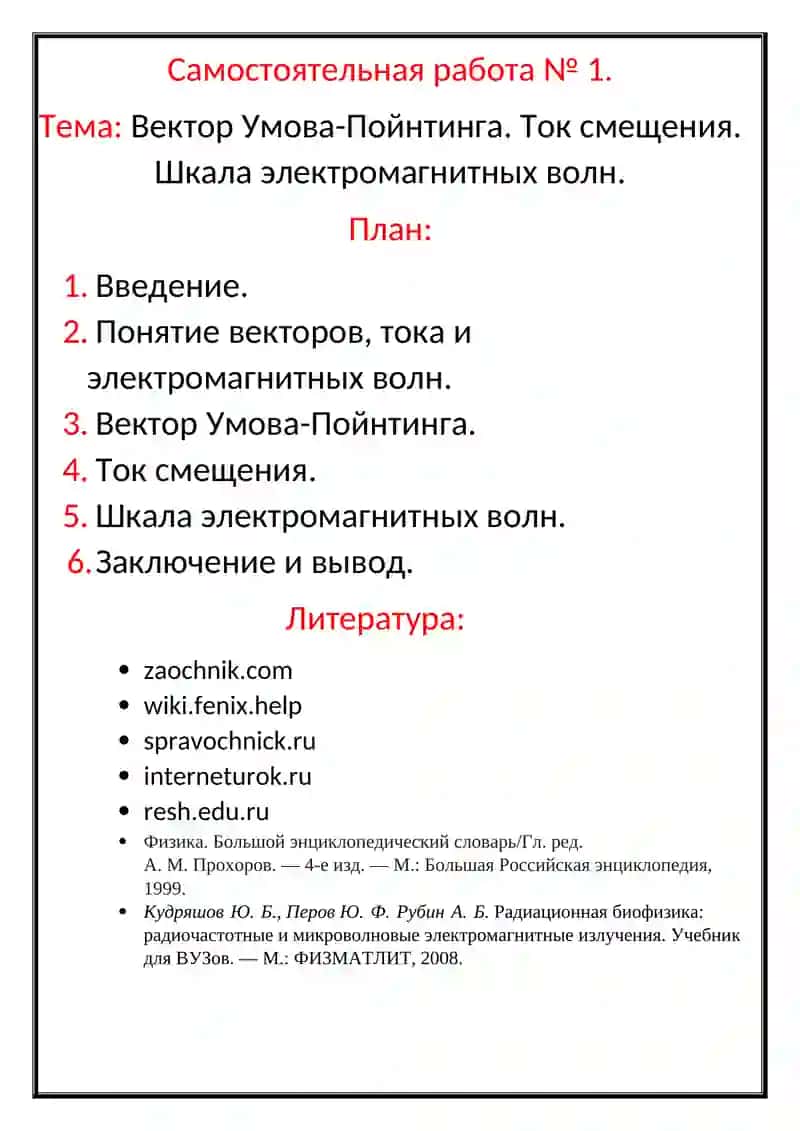 Вектор Умова-Пойнтинга. Ток смещения. Шкала электромагнитных волн 2