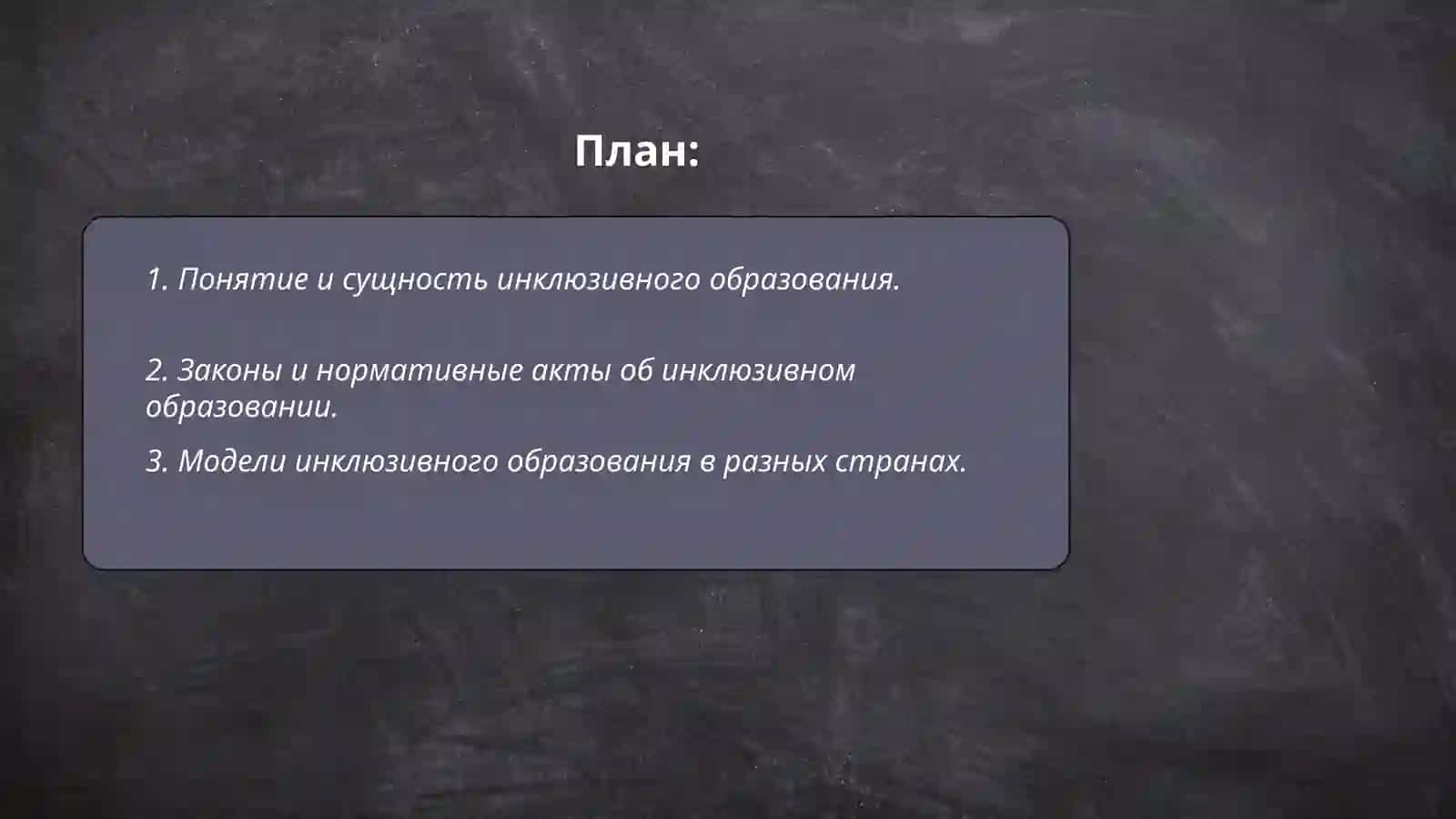 Организация образовательного процесса в системе инклюзивного образования 2