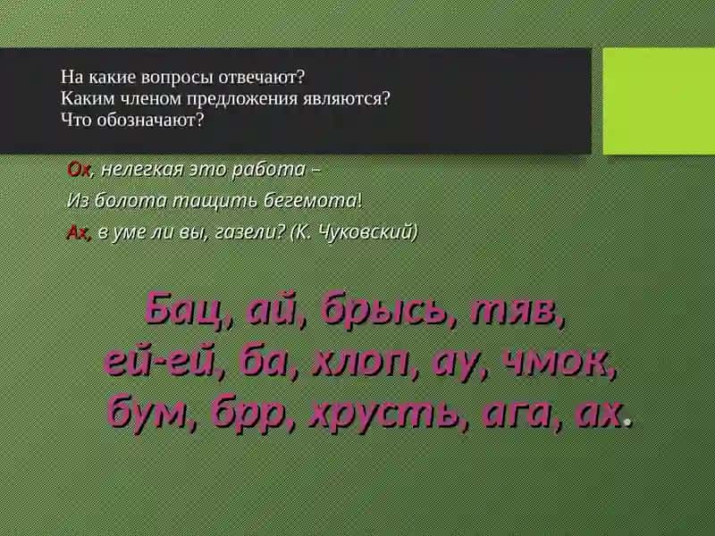 Междометия и звукоподражательные слова 2