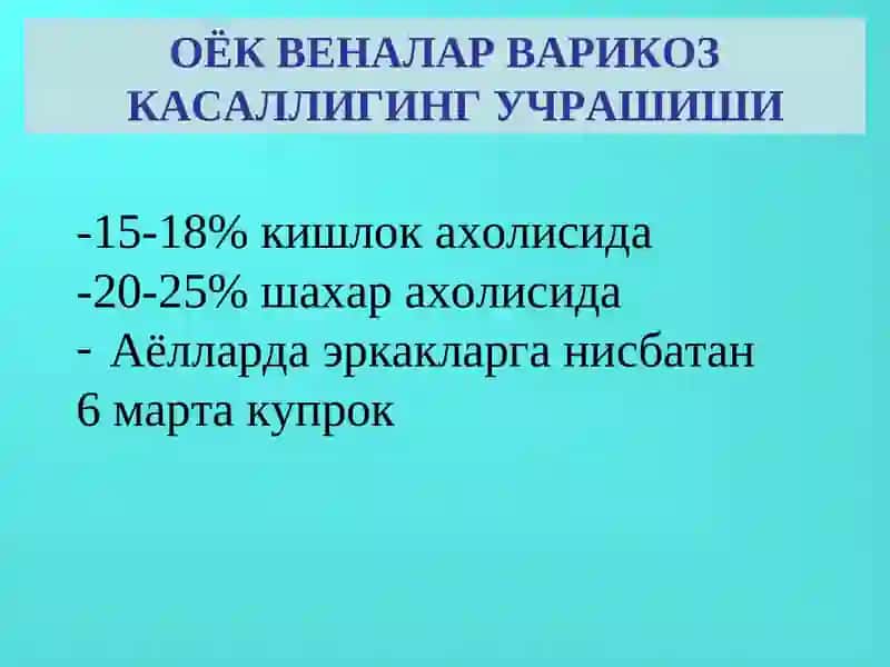 ОЁК ВЕНАЛАР ВАРИКОЗ КАСАЛЛИГИНГ УЧРАШИШИ 2