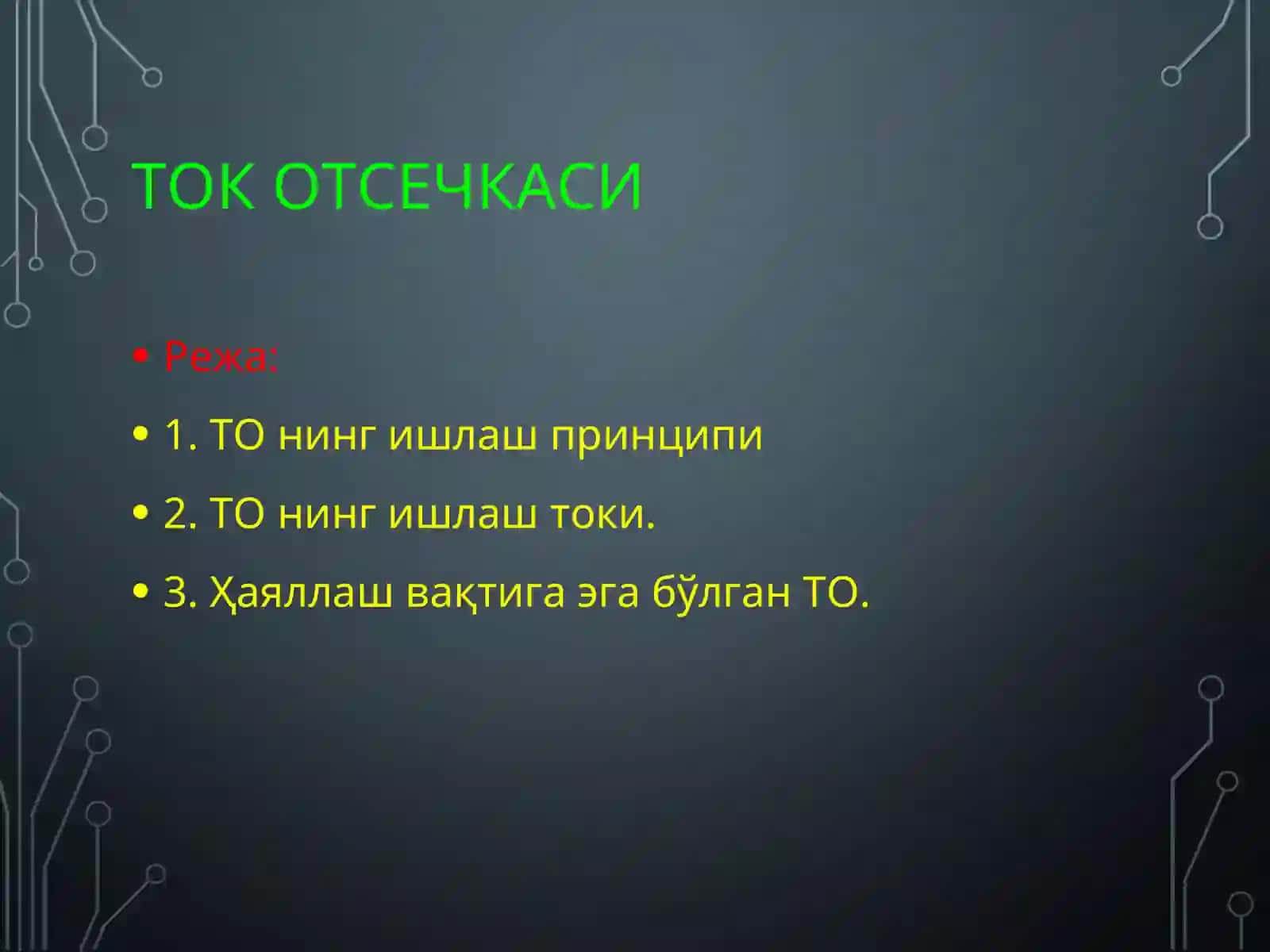 ТОК ОТСЕЧКАСИ 2
