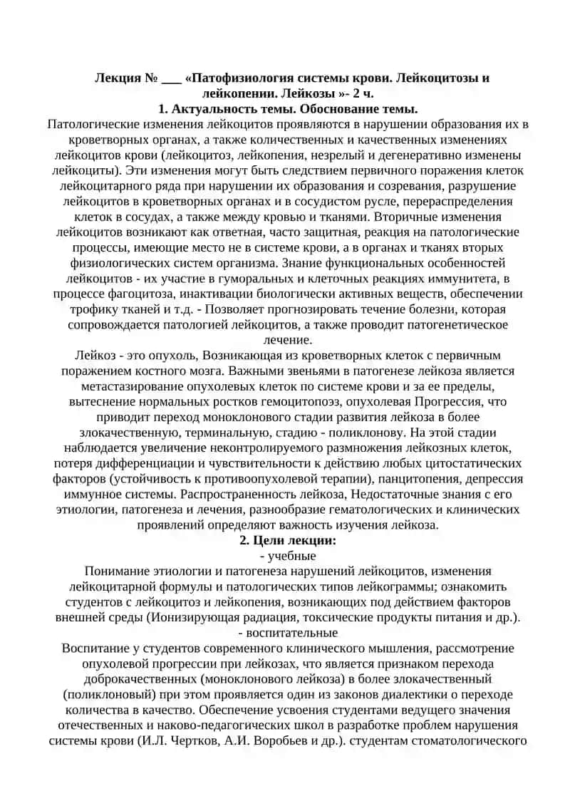 Лекция "Патофизиология системы крови. Лейкоцитозы и лейкопении. Лейкозы" 2