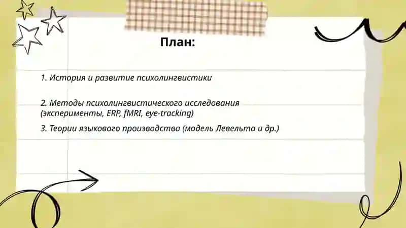 Психолингвистика 2