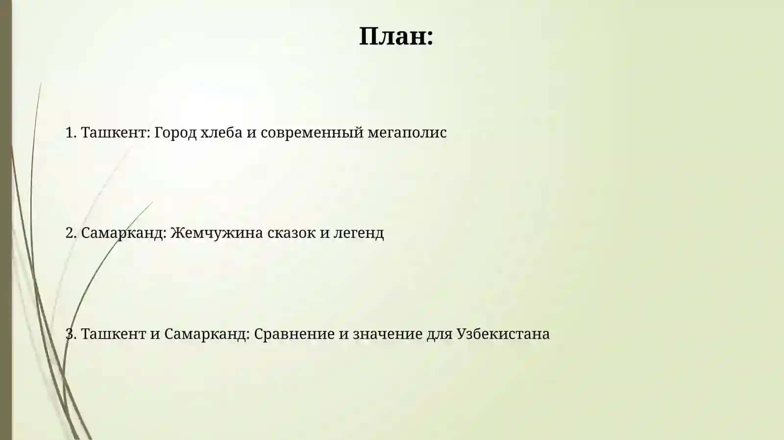 Ташкент хлебкый город Ташкент современный мегаполис Самарканд город сказок и дегенд Жемчужина 2
