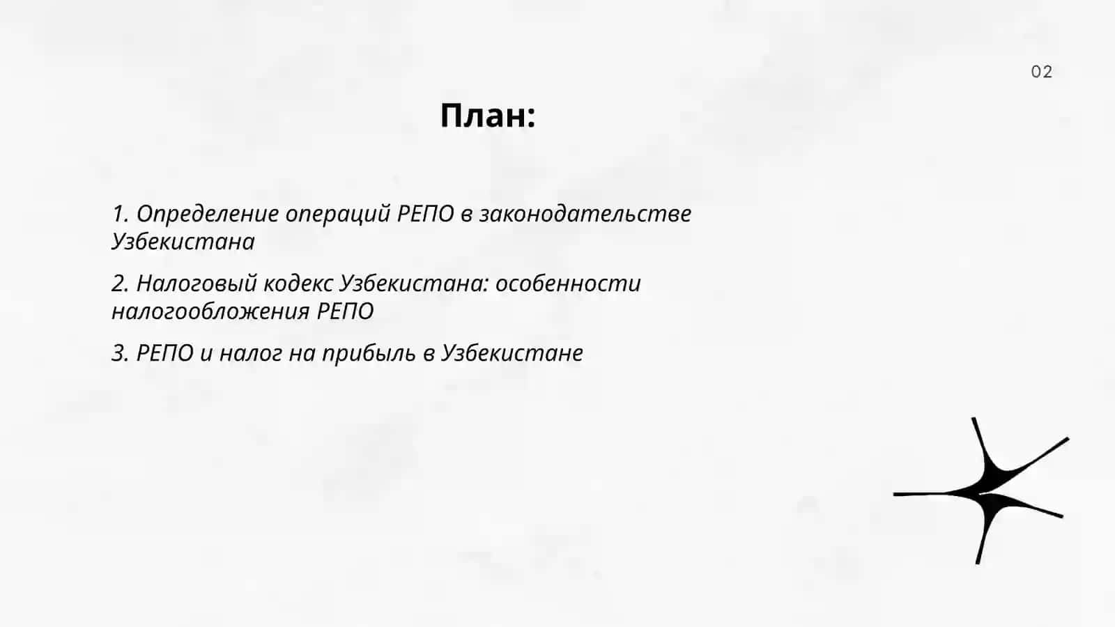 Операции РЕПО с ценными бумагами с Налоговым кодексом Республики Узбекистан 2