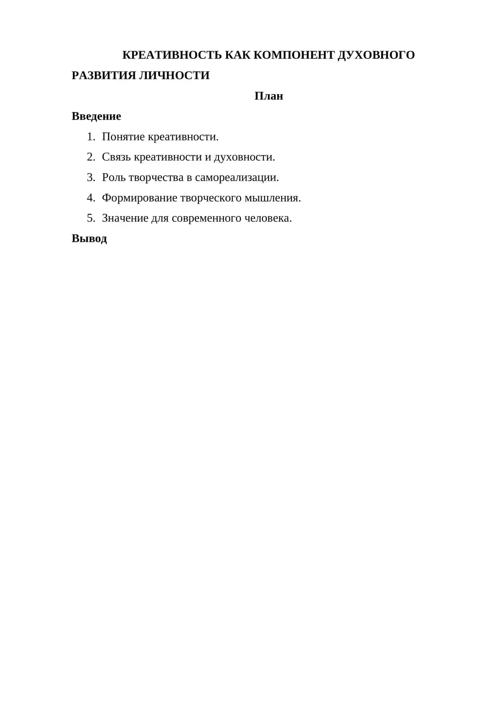 КРЕАТИВНОСТЬ КАК КОМПОНЕНТ ДУХОВНОГО РАЗВИТИЯ ЛИЧНОСТИ 2