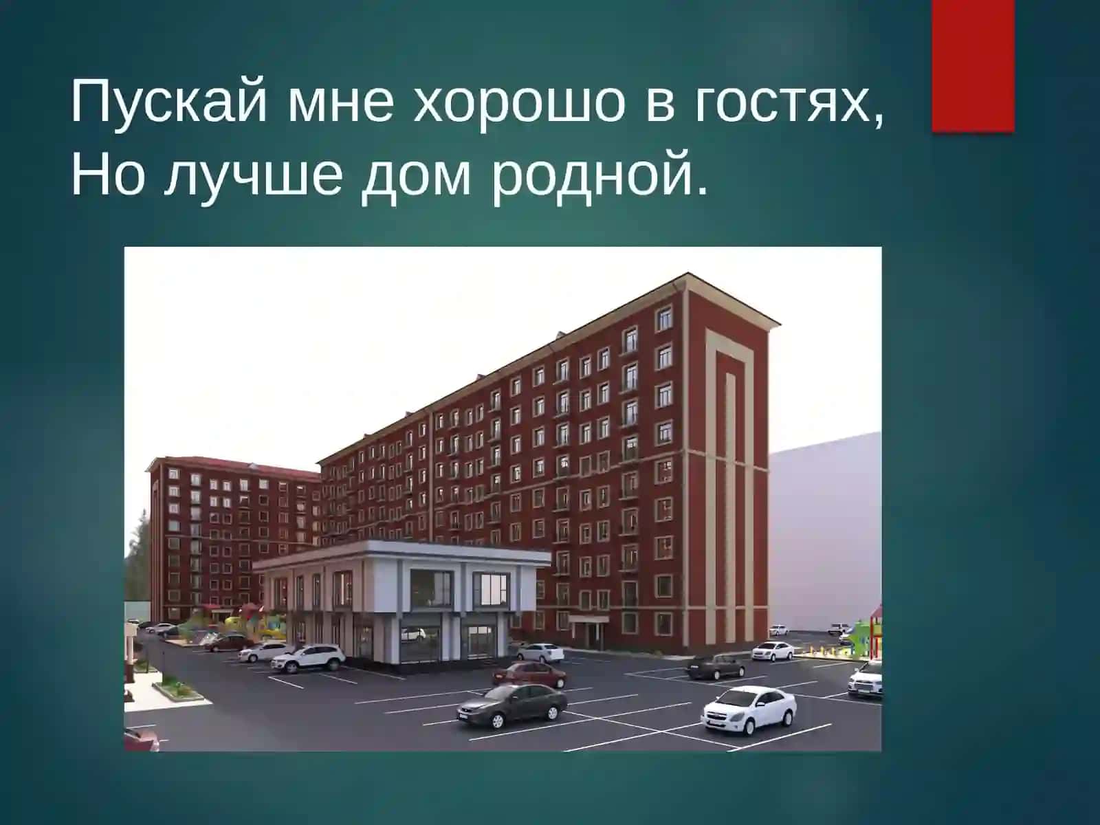Мой дом 2