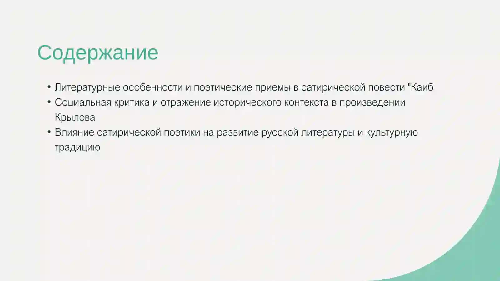 Поэтика сатирической повести И.А Крылова Каиб 2