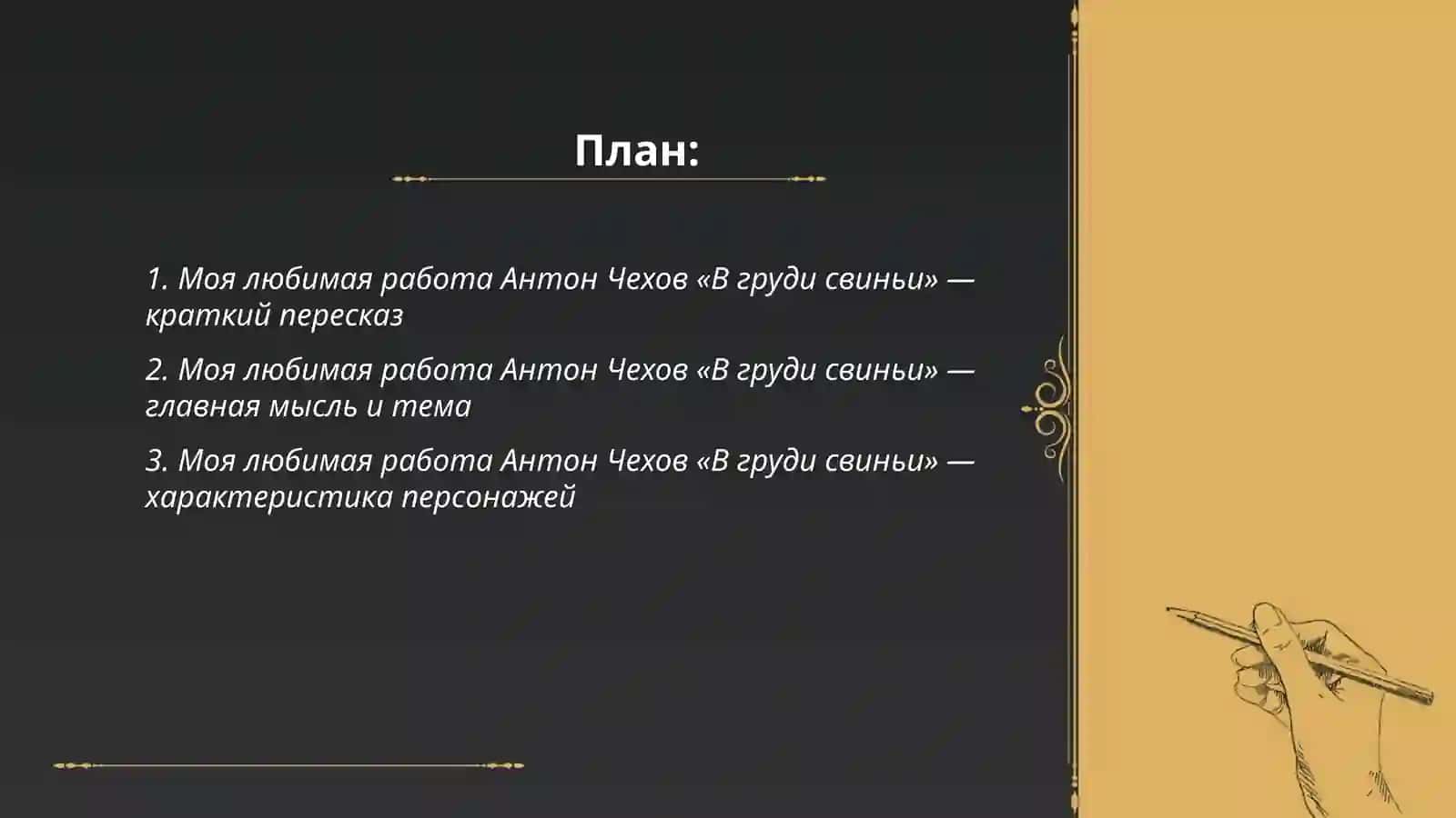 Моя любимая работа Антон Чехов В груди свиньи 2