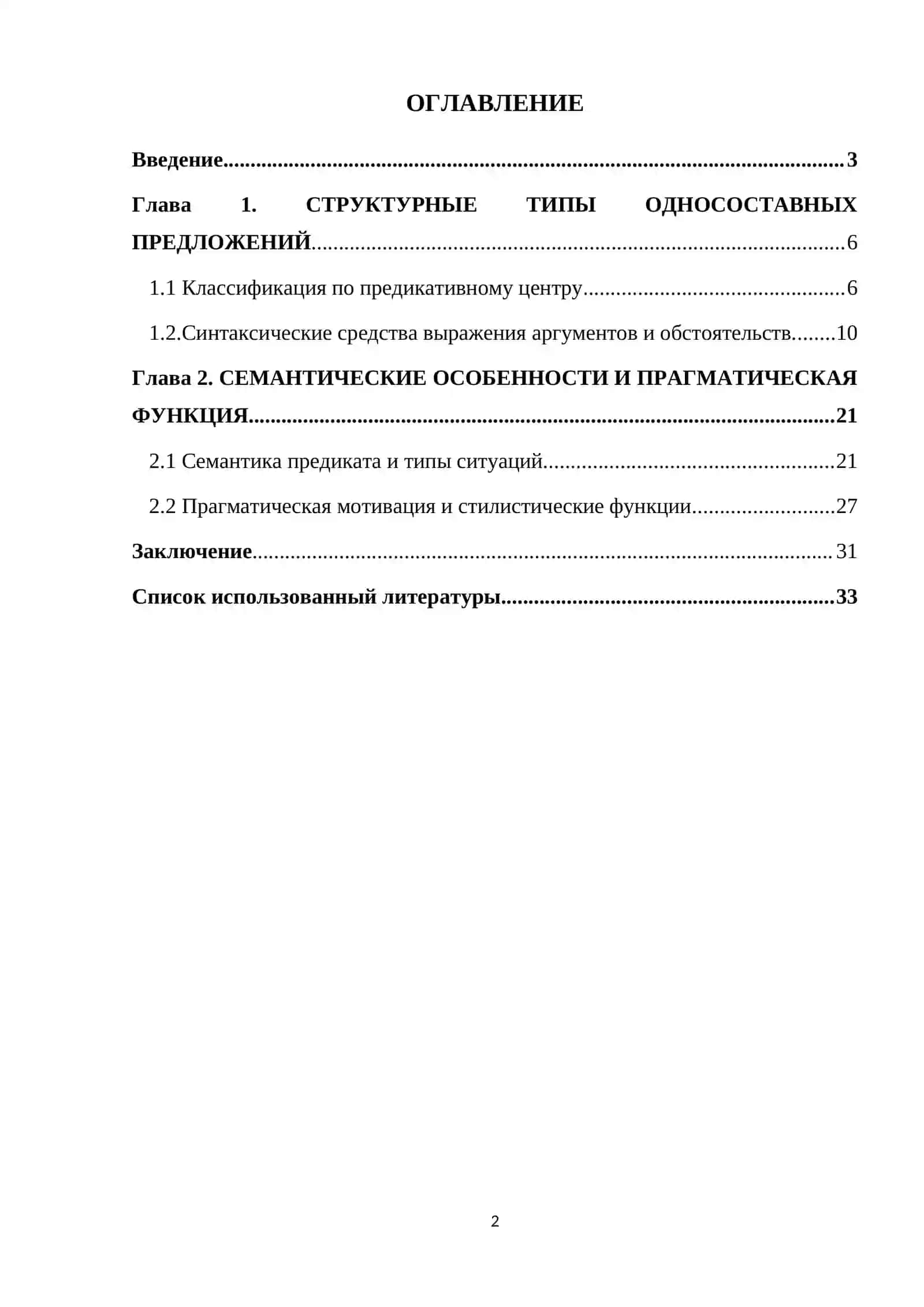 Курсовая работа "Структурно-семантическая специфика односоставных предложений" 2