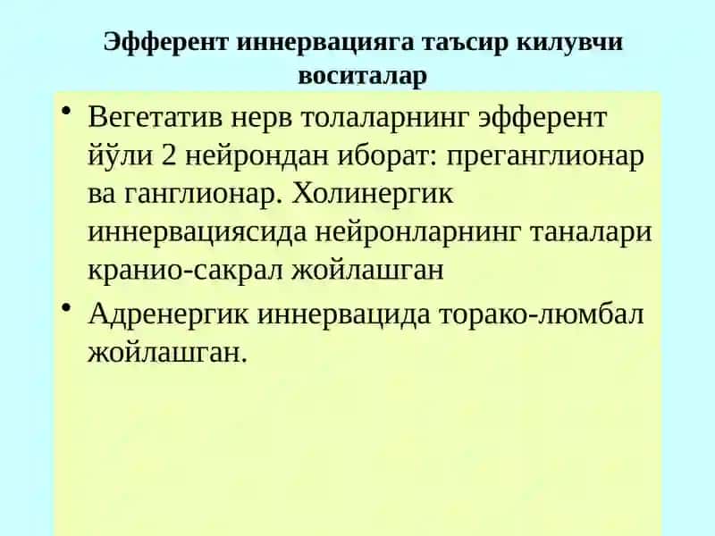 Mavzu: Emferent nerv sistema sig'asiretuvchi vositalar 2