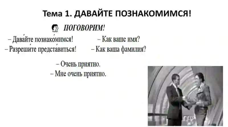 ДАВАЙТЕ ПОЗНАКОМИМСЯ 2