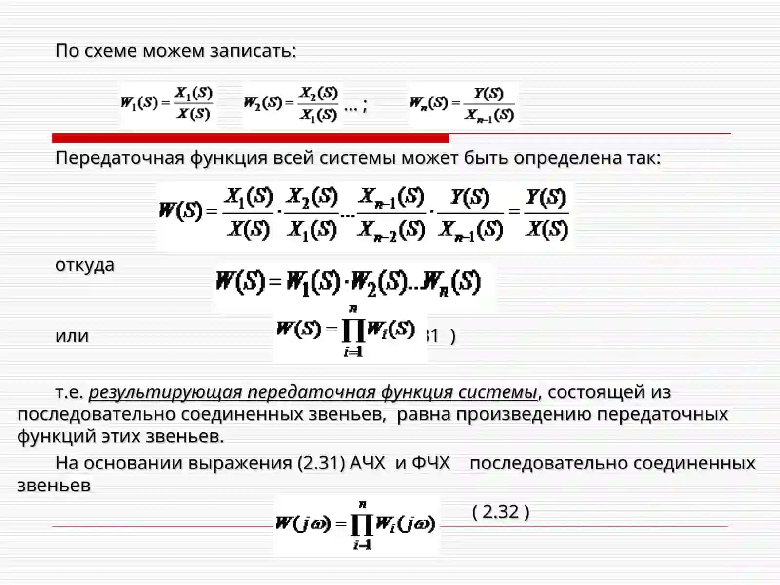 Передаточные функции и частотные характеристики основных соединений звеньев 2