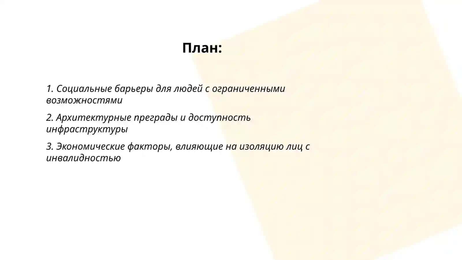 Ограничение, изоляция лиц с ограниченными возможностями, факторы, вызывающие инвалидность в окружающей среде 2