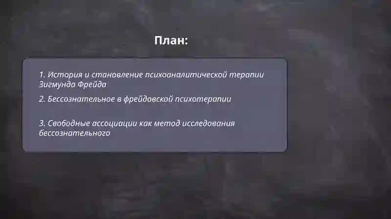 Психотерапия Зигмунд Фрейда 2