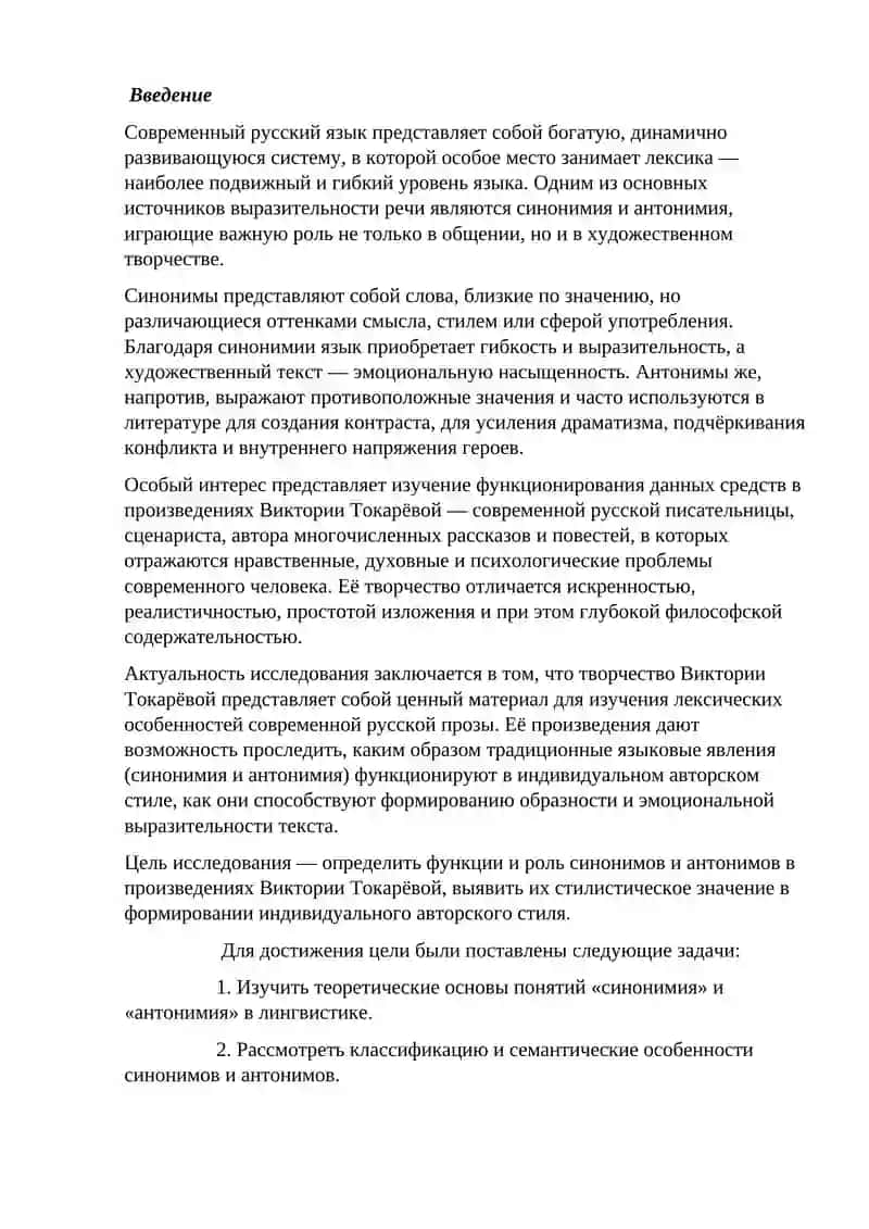 Синонимы и антонимы в произведениях Виктории 2