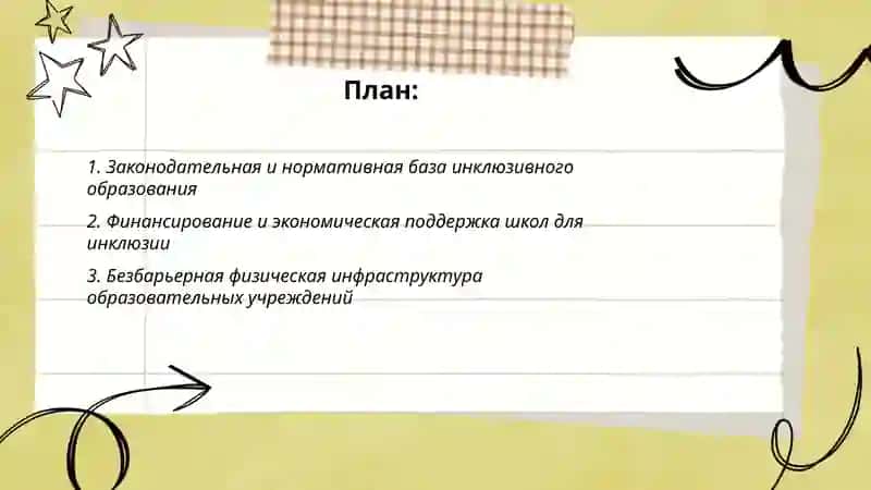 Внешние условия эффективные инклюзии ребенка с особыми образовательными потребностями 2