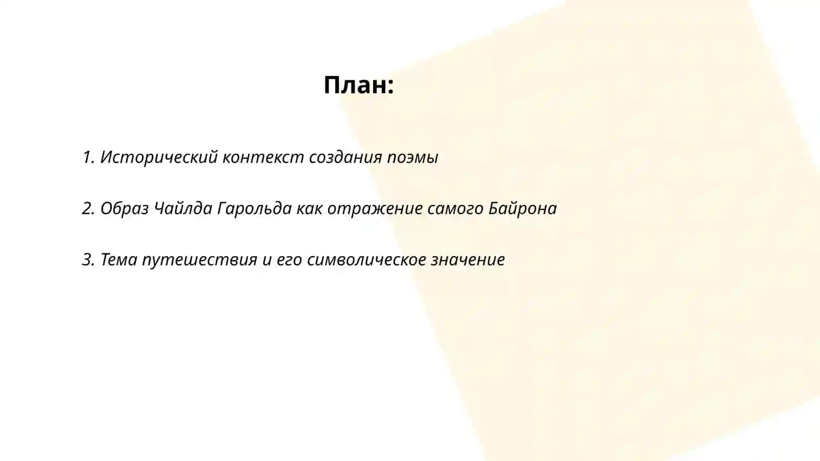 Анализ поэмы Байрона «Паломничество Чайлда Гарольда» 2