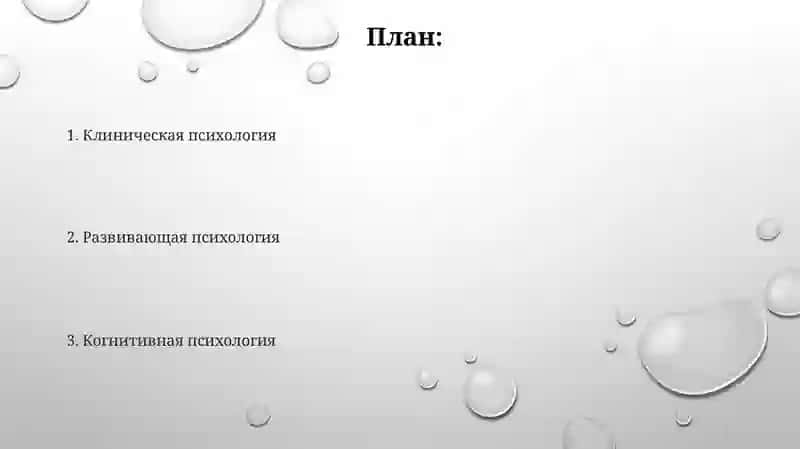 Направления психологии 2